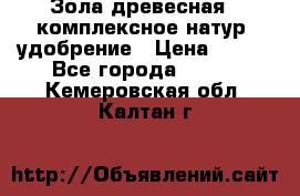 Зола древесная - комплексное натур. удобрение › Цена ­ 600 - Все города  »    . Кемеровская обл.,Калтан г.